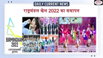 Commonwealth Games 2022 concludes : Daily Current News | Drishti IAS