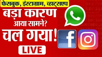 Facebook, WhatsApp, Instagram Down : फेसबुक, इंस्टाग्राम, व्हाट्सएप 3 घंटे से बंद ! जानिए कब चलेगा