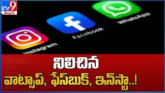 నిలిచిన వాట్సాప్, ఫేస్ బుక్, ఇన్ స్టా ..! : What's app, Insta, Facebook not working - TV9