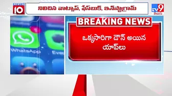 నిలిచిన వాట్సాప్, ఫేస్ బుక్, ఇన్ స్టా ..! : What's app, Insta, Facebook not working - TV9