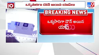 నిలిచిన వాట్సాప్, ఫేస్ బుక్, ఇన్ స్టా ..! : What's app, Insta, Facebook not working - TV9