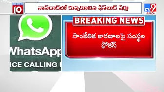 నిలిచిన వాట్సాప్, ఫేస్ బుక్, ఇన్ స్టా ..! : What's app, Insta, Facebook not working - TV9