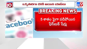 నిలిచిన వాట్సాప్, ఫేస్ బుక్, ఇన్ స్టా ..! : What's app, Insta, Facebook not working - TV9