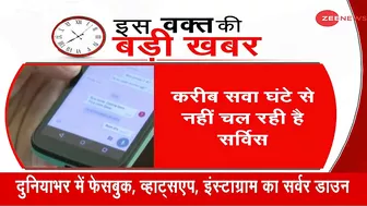 दुनियाभर में Facebook, WhatsApp और Instagram का Server Down | Breaking News | Hindi News Live