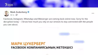 Facebook, Instagram, WhatsApp неге істемей қалды?