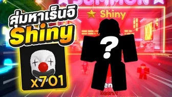 แลกหน้ากาก700ชิ้น เพื่อหาเร็นจิ ไชนี่!! Roblox | Anime Adventures