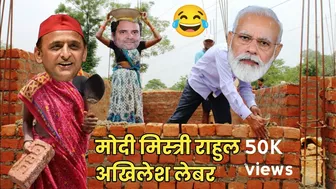 comedy video ???? | Modi Akhilesh Rahul funny video | Narendra Modi Rahul Gandhi comedy video ????