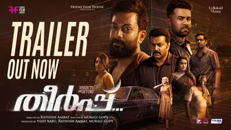 Theerppu Official Trailer | Prithviraj Sukumaran | Murali Gopy | Indrajith Sukumaran | Rathish Ambat