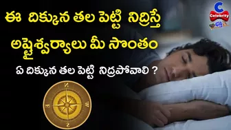 ఏ దిక్కున తల పెట్టి నిద్రపోవాలి |Ye Dikkuna Thalapettukoni Nidrapovali | Celebrity Bhakti