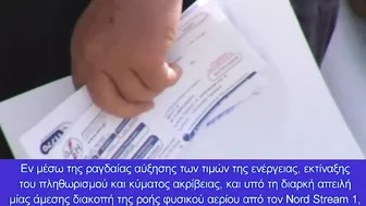 «Ασφυξία» στην Ευρώπη: Η Ρωσία κλείνει τον αγωγό Nord Stream 1