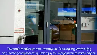 «Ασφυξία» στην Ευρώπη: Η Ρωσία κλείνει τον αγωγό Nord Stream 1