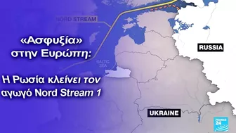 «Ασφυξία» στην Ευρώπη: Η Ρωσία κλείνει τον αγωγό Nord Stream 1