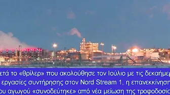 «Ασφυξία» στην Ευρώπη: Η Ρωσία κλείνει τον αγωγό Nord Stream 1