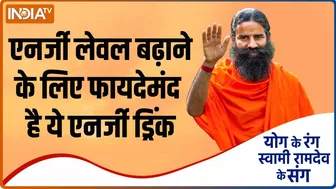 Yoga Tips: खिलाड़ियों के लिए फायदेमंद है आयुर्वेदिक ड्रिंक, Swami Ramdev से जानिए इसे बनाने का तरीका