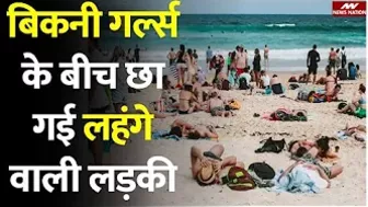 bikni girls on beach : बिकनी पहनी लड़कियों के बीच लहंगे वाली लड़की ने किया कमाल। lahnga girl beach