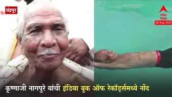 85 Year Old Man Doing Yoga :कृष्णाजी नागपुरे यांची इंडिया बुक ऑफ रेकॉर्ड्समध्ये नोंद...