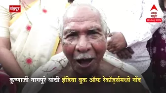 85 Year Old Man Doing Yoga :कृष्णाजी नागपुरे यांची इंडिया बुक ऑफ रेकॉर्ड्समध्ये नोंद...