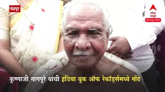 85 Year Old Man Doing Yoga :कृष्णाजी नागपुरे यांची इंडिया बुक ऑफ रेकॉर्ड्समध्ये नोंद...