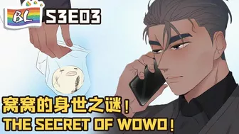 ????BL漫畫 Anime动态漫 | I GOT YOU 逆袭之好孕人生 S3E03 窝窝的身世之谜! THE SECRET OF WOWO!(Original/Eng sub)