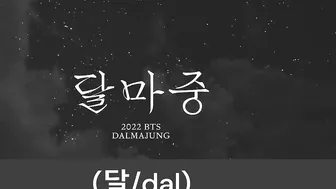 2022 BTS 달마중 [DALMAJUNG] ALL MEMBERS full compilation #bts