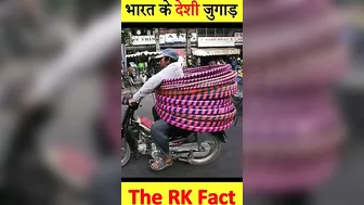 आपका दिमाग उड़ा देगा यह जुगाड़ ???????? || Desi Jugad Funny Video || #shorts #therkfact #shorts