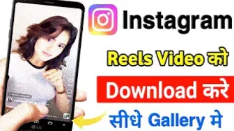 How To Download Instagram Reels Video To Gallery | Instagram Reels Video Free Download