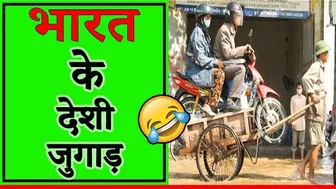 आपका दिमाग उड़ा देगा यह जुगाड़ ???????? || Desi Jugad Funny Video || #shorts #therkfact #shorts