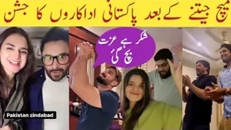 celebrity reaction after winning |Pakistani fans reaction | celebrity celebrate Pakistan win |