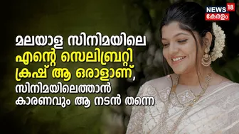 "എന്റെ Celebrity Crushനോടൊപ്പം എനിക്ക് അഭിനയിക്കാൻ കഴിഞ്ഞത് വലിയ ഭാഗ്യമാണ്" : Aparna Balamurali