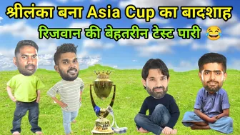 Asia Cup Final | Pak vs SL | Bhanuka Rajapaksa Wanindu Hasranga Rizwan Babar funny video