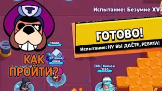 ????Как пройти 16 безумие в новом режиме "Последний рубеж" в Brawl Stars