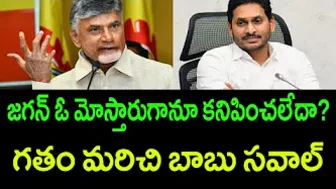 TDP Leader Chandrababu threw a strange challenge to YS Jagan || Ramnath Media