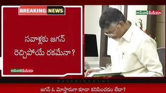 TDP Leader Chandrababu threw a strange challenge to YS Jagan || Ramnath Media