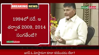 TDP Leader Chandrababu threw a strange challenge to YS Jagan || Ramnath Media