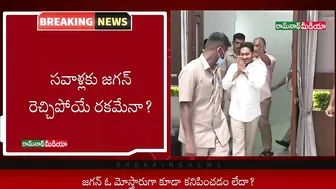 TDP Leader Chandrababu threw a strange challenge to YS Jagan || Ramnath Media