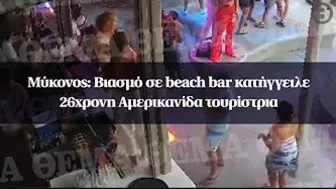 Μύκονος: Βιασμό σε beach bar κατήγγειλε 26χρονη Αμερικανίδα τουρίστρια