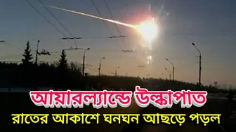 রাতের আকাশে আছড়ে পড়ল উল্কা, Big & bright fireball streaks over UK skies - Multiple views captured!