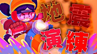 地震演練【Brawl Stars】