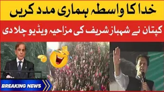 Imran Khan Played Shehbaz Sharif Funny Video In Rahim Yar Khan Jalsa| PTI Power Show | Breaking News