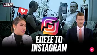 ΜΕΣΑΙΩΝΑΣ: Έπεσε το Instagram για 2 ώρες, σε πανικό οι influencers της χώρας | Luben TV