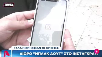 ΜΕΣΑΙΩΝΑΣ: Έπεσε το Instagram για 2 ώρες, σε πανικό οι influencers της χώρας | Luben TV