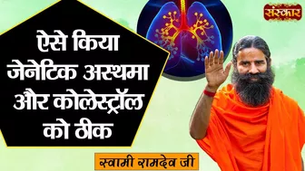 ऐसे किया जेनेटिक अस्थमा और कोलेस्ट्रॉल को ठीक | Benefits of Yoga and Ayurveda | Swami Ramdev Ji