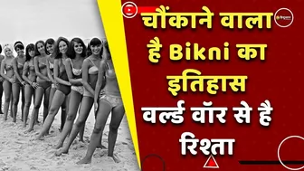 Bikini का इतिहास चौंकाने वाला है, वर्ल्ड वॉर और लव लेटर से है रिश्ता | World War | Love Letter