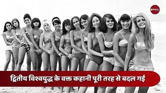 Bikini का इतिहास चौंकाने वाला है, वर्ल्ड वॉर और लव लेटर से है रिश्ता | World War | Love Letter