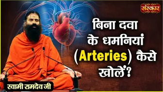 बिना दवा के धमनियां (Arteries) कैसे खोलें ? Swami Ramdev Ji | Yoga and Ayurveda | Sanskar TV