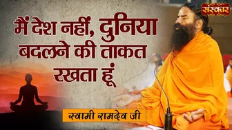 मैं देश नहीं, दुनिया बदलने की ताकत रखता हूं | Swami Ramdev Ji Ki Pratigya | Sanskar TV