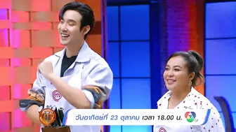 [Teaser EP.3] MasterChef Celebrity Thailand Season 3 | 23 ตุลาคม 2565