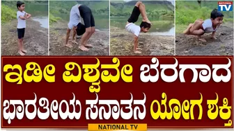 The Power Of Yoga: ಇಡೀ ವಿಶ್ವವೇ ಬೆರಗಾದ ಭಾರತೀಯ ಸನಾತನ ಯೋಗ ಶಕ್ತಿ | Indian Immortality | National TV