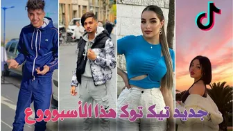 اقوى المقاطع ????❤ التي عرفت انتشارا واسعا ???????? على التيك توك الجزائري والمغربي????????????