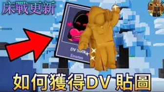 【Roblox床戰】床戰特意為一個Youtuber在床戰裡面製作他的雕像，激活了居然還有免費表情！？